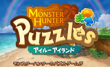 怪物猎人新作《怪物猎人 Puzzles：艾露岛》三消类手游