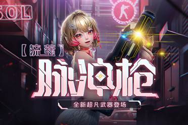 生化英雄狂暴母体汹涌来袭CSOL全新超凡武器上线