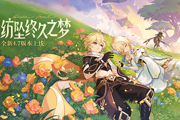 《原神》全新4.7版本“纺坠终久之梦”今日正式开启！