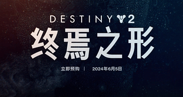 最新爆料《命运2》全新资料片终焉之形目前已正式上线