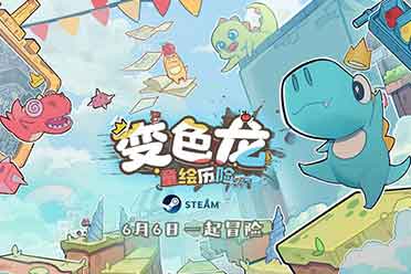 手绘风独立游戏《变色龙童绘历险》6月6日上线Steam