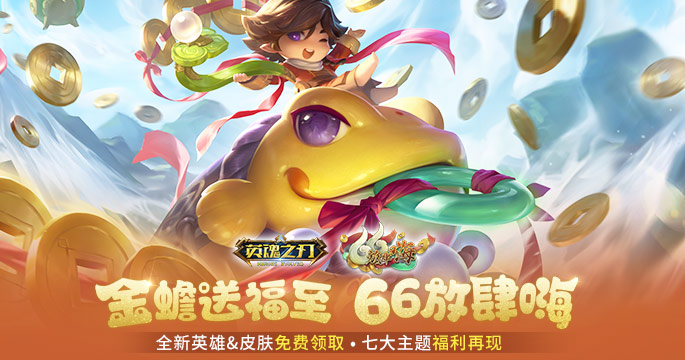 《英魂之刃》66节狂送皮肤与英雄，6到飞起！