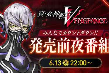 《真女神转生5：Vengeance》将于6月13日举行直播活动