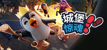 最新多人躲猫猫游戏《城堡惊魂》免费游玩！6月6日发售