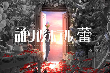 探索冒险新作《黄昏旅店 -蕾-》先导PV 面向移动端