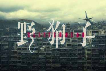 恐怖冒险《野狗子》官宣亮相夏日游戏节 主视图公开