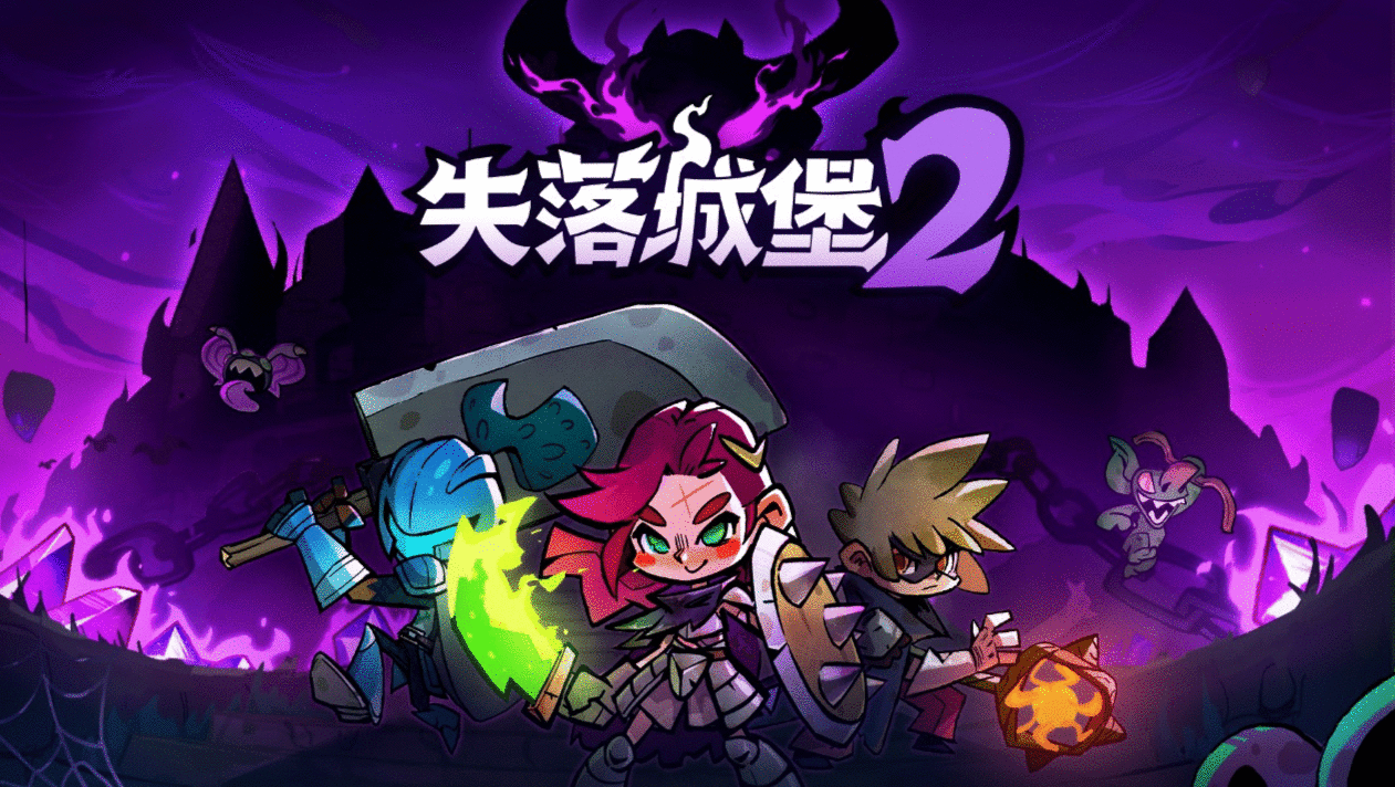 《失落城堡2》确认参加6月Steam新品节，免费试玩！