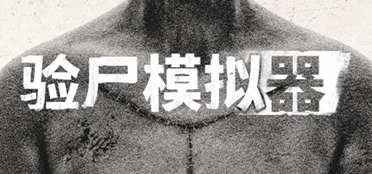 最新steam恐怖医疗模拟游戏《验尸模拟器》现已正式登陆