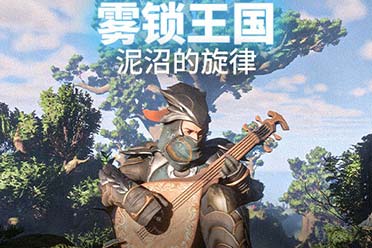 在新地图中弹弹琴！《雾锁王国》第二个重大内容更新“泥沼的旋律”发布