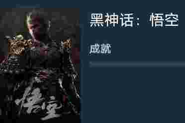 这回真有"八十一难"？《黑神话：悟空》共有81个成就