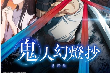 动画《鬼人幻灯抄》延至2025年开播 将以双季度连续播出