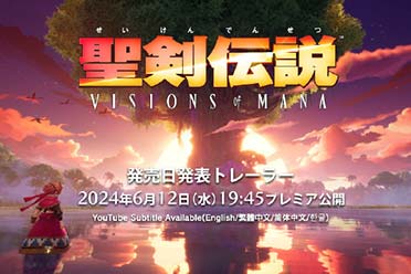 《圣剑传说》新预告后天公布！发售日期将同时公开