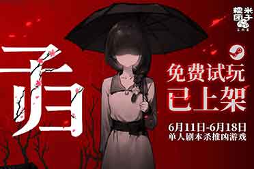 细思极恐！单人剧本杀推凶游戏《子归》试玩今日上线！