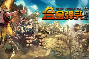《合金弹头：战略版》试玩版现已限时上架Steam平台