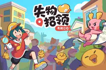 可爱寻物冒险《失物招领有限公司》中文试玩版已上线