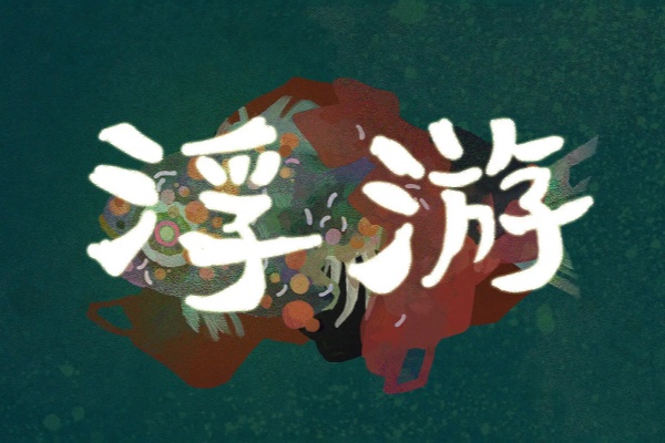 国产恐怖叙事解谜游戏《浮游》试玩demo上线steam