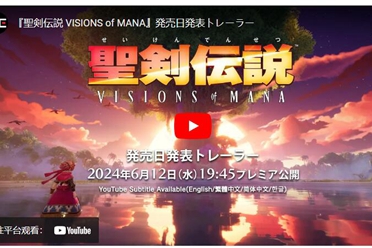 《圣剑传说 Visions of Mana》发售日宣传片6月12日公开