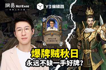 炉石一哥变游戏策划?当年的爆牌贼秋日的“另一张牌”是...Y3编辑器