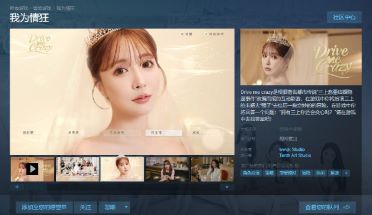 最新真人互动影游《我为情狂》正式上线steam商店页面