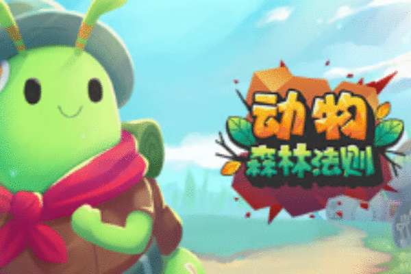 战旗休闲竞技游戏《动物：森林法则》试玩demo已上架
