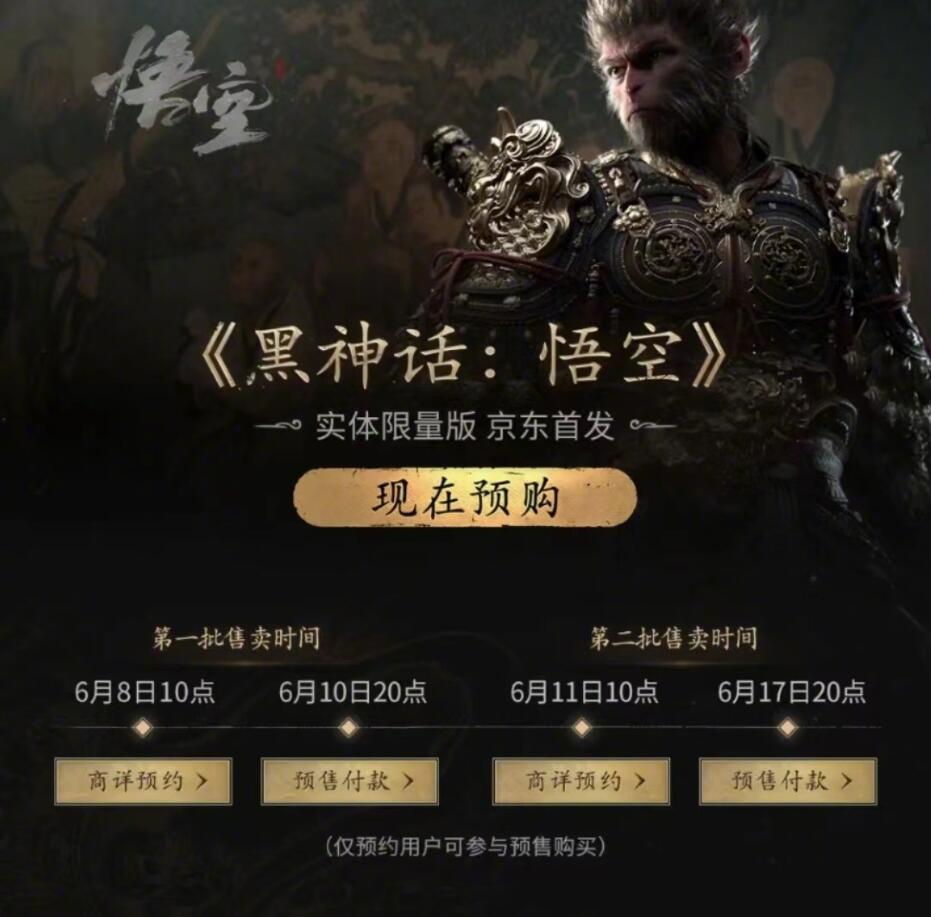 《黑神话：悟空》第二波实体版预售火热开启！！！