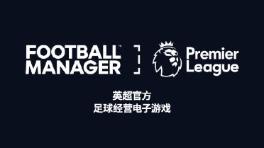 《足球经理》史诗级联动英超联赛！宣传视频正式放出