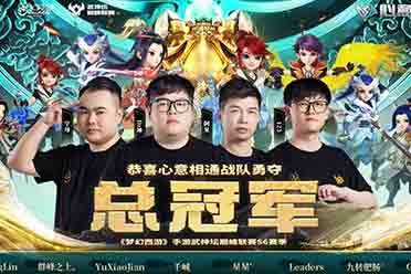 《梦幻西游》手游巅峰联赛S6冠军【心意相通】专访！