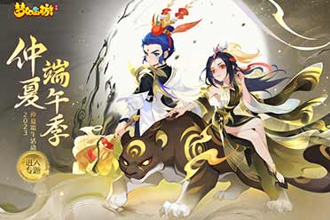 《梦幻西游》手游2023“仲夏端午季”活动火热进行中