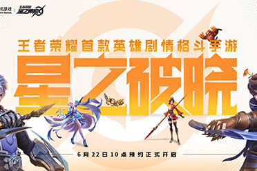 王者荣耀IP新游《星之破晓》开启预约 迎全新玩法体验