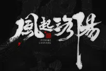 《风起洛阳》目前停止开发，制作人员均已离职