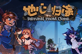 挖穿地表，迎娶魔物娘，建议开启创意工坊——《地心归途》