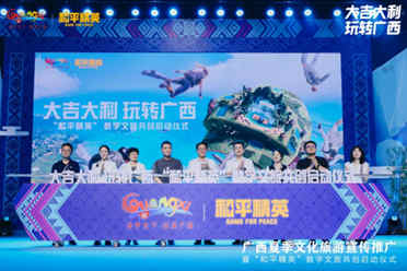 广西夏季文化旅游宣传推广暨“和平精英”数字文旅共创启动仪式在桂林举行