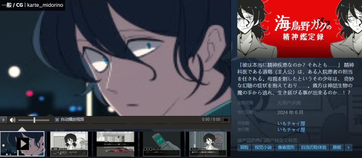 《海鳥野ガク的精神鉴定记录》上线Steam商店页面！