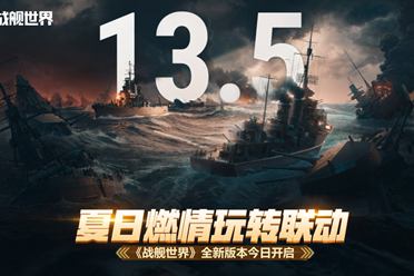 夏日燃情玩转联动 《战舰世界》全新版本今日开启