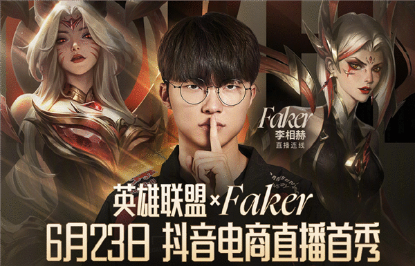 大魔王faker也要带货？6.23日faker抖音平台首播