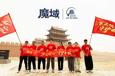 《魔域》携手嘉峪关长城，共筑公益新篇章，万众一心守护长城