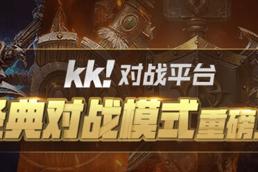KK官方对战平台618大促开启 参加活动即可领取奖励！
