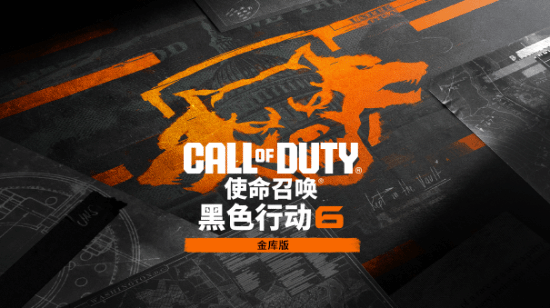 FPS游戏《使命召唤：黑色行动6》金库版预告发布