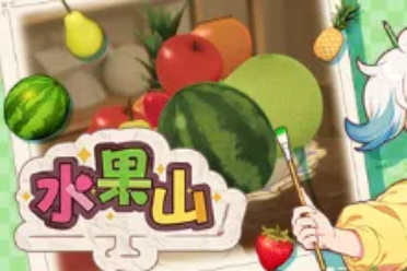 休闲放松游戏《水果山》Steam中文版价格永久降价！