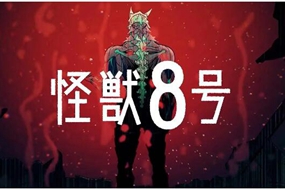 看似新时代神番 实为上个世纪精神古董——《怪兽8号》