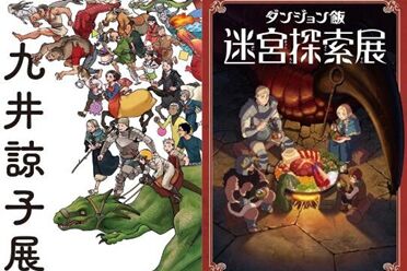 「九井谅子展」将与《迷宫饭》同于京都、福冈巡回展出