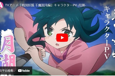 动画《战国妖狐》第二部「千魔浑沌篇」预定7月17日开播