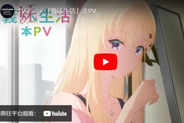 动画《义妹生活》公开正式预告片及主题曲歌手阵容