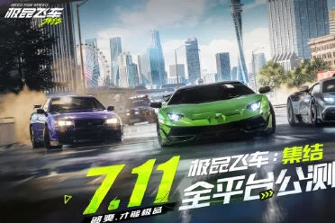 《极品飞车：集结》上架苹果App Store 7月11日公测