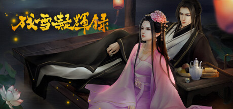 古风悬疑AVG《残雪凝辉录》上架steam 计划秋季发行