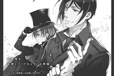 《黑执事》漫画将从7月进入长期停载  作者调整状态