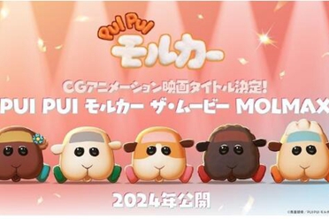 《PUI PUI 天竺鼠车车 THE MOVIE MOLMAX》电影定名