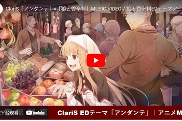 《狼与辛香料》片尾曲「アンダンテ」释出特别音乐影像