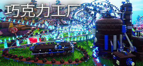 基地建设游戏《巧克力工厂》正式发售 冒险自动兼备