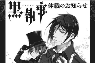 《黑执事》将于7月休载 作者枢やな:为高潮剧情做好准备